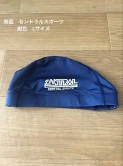 【美品】水泳帽 紺色　セントラルスポーツLサイズ