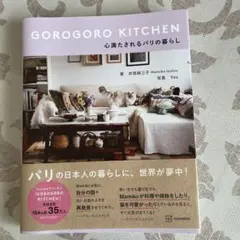 GOROGORO KITCHEN 心満たされるパリの暮らし