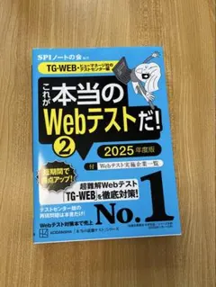 これが本当のWebテストだ!(2) 2025年度版 【TG―WEB・ヒューマネ…