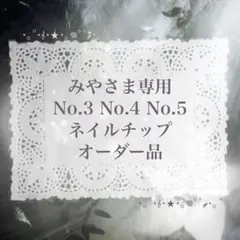 みやさま専用♬⋆.˚