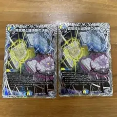 真気楼と誠偽感の決断 銀トレジャー 2枚セット パーフェクトペテン