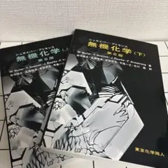 【美品・バラ売り対応可】シュライバーアトキンス無機化学(上.下)第6版