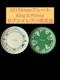【限定品】King & Prince セブンイレブンXmasプレート2枚