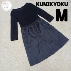 組曲 KUMIKYOKU オケージョン 切り替え ワンピース 長袖 Mサイズ 紺