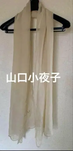 山口小夜子　ストール スカーフ