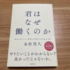 君はなぜ働くのか