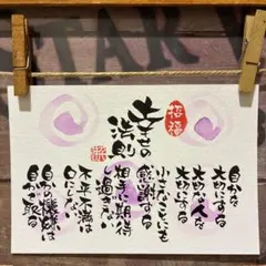 《5732》幸せの法則¥750 筆文字アートのサムネイル