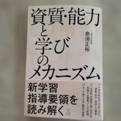「資質・能力」と学びのメカニズム　奈良正裕　東洋館出版社