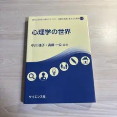 心理学の世界 中川佳子 高橋一公 サイエンス社