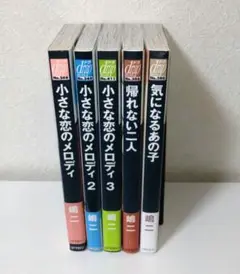嶋二 まとめ売り 小さな恋のメロディ 全巻 気になるあの子 帰れない2人