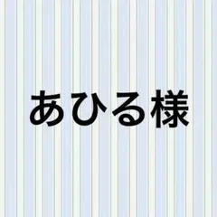 あひる様