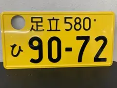 2026年最新】抹消ナンバープレートの人気アイテム - メルカリ