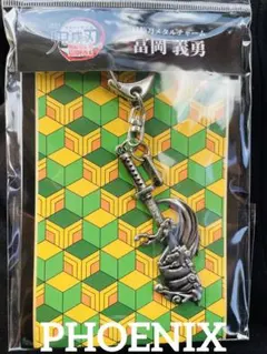 新品★劇場版鬼滅の刃 無限城編 日輪刀メタルチャーム　冨岡義勇
