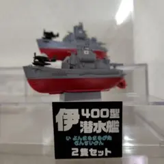 ちび丸艦隊　『伊400』潜水艦　プラモデル全塗装　2隻セット完成品のサムネイル