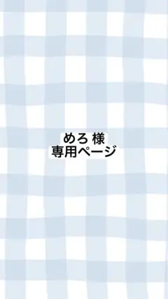 めろ 様 専用ページ