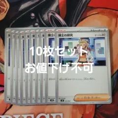 ポケモン カード 博士の研究 オーリム博士 10枚セット