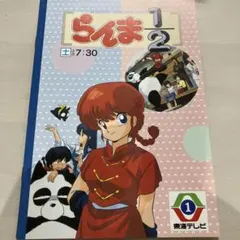 らんま1/2 ノート　未使用のサムネイル