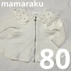 māmaraku フリル付きアウター 80