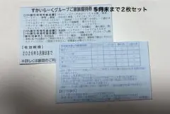 すかいらーくグループご家族優待券 2枚セット