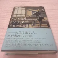 白と黒のソナタ