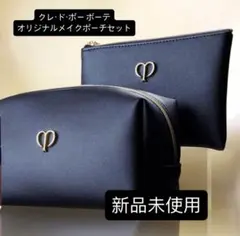 クレ・ド・ポー　ボーテ　オリジナルメイクポーチセット　ノベルティ　クレド