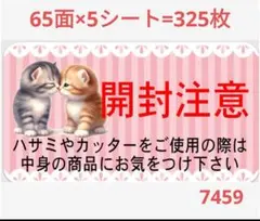 745 サンキューシール 開封注意シール