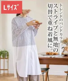 【綿100% 】バンドカラー　ストライプ切替長袖シャツワンピース　Lサイズタグ付