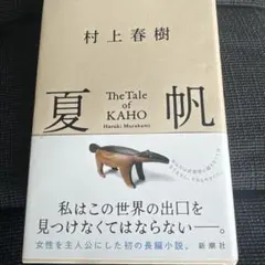 夏帆 The Tale of KAHO