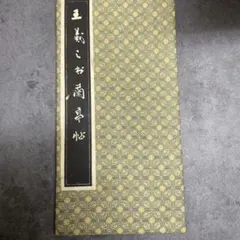 2026年最新】拓本の人気アイテム - メルカリ