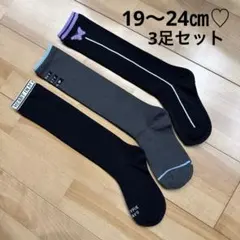新品未使用♡Girls♡ハイソックス♡3足セット♡19〜24㎝♡ソックス♡靴下