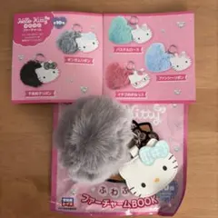 ハローキティ ふわふわファーチャームBOOK ギンガムリボン