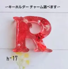 キーホルダー イニシャル レジン Ｒ レッド
