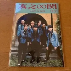 関ジャニ∞ 友之∞関 パンフレット