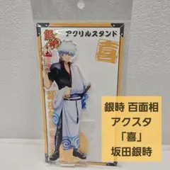 銀魂 坂田銀時百面相 アクリルスタンド/怒 - メルカリ