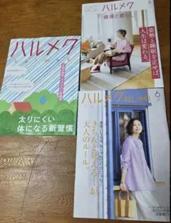 ハルメク 2025年6月号　3冊セット