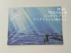 2026年最新】宝石の国 A4クリアファイルの人気アイテム - メルカリ