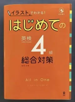 イラストでわかる！はじめての英検4級総合対策