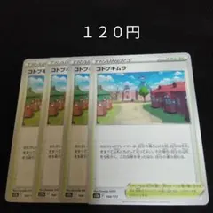 ポケカ　コトブキムラ　③　４枚セット　汎用　エクストラ　スタジアム　Fのサムネイル
