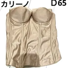 Cavino ストラップレスコルセット ベージュ