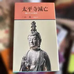 太平寺滅亡 鎌倉尼五山秘話 三山進 有隣新書