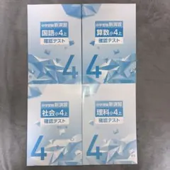 中学受験新演習 小4上 確認テスト 4教科セット
