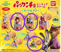 ズートピア2 パックンチョ　ミニチュアチャーム セット