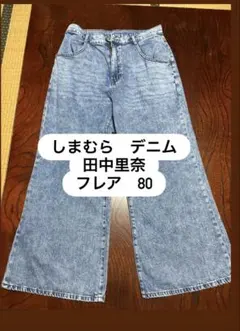 しまむら　デニム　ジーパン　パンツ　田中里奈　mysa closet denim