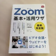 Zoom基本+活用ワザ