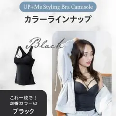 アップミースタイリングブラキャミソール Mサイズ AGARISM GYDA - メルカリ