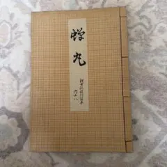 観世流謡本 独吟小謡集 昭和24年 発行 能楽書店 - メルカリ