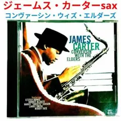 【名盤】ジェームズ・カーター／コンヴァーシン・ウィズ・エルダーズ　ジャズCD