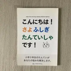こんにちは！さよふしぎたんていしゃです！