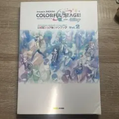 プロセカ ビジュアルファンブック 2