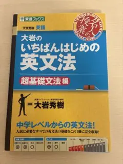 大岩のいちばんはじめ英文法【超基礎文法編】